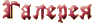Галерея